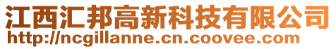 江西匯邦高新科技有限公司