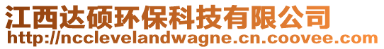 江西達碩環(huán)?？萍加邢薰? style=