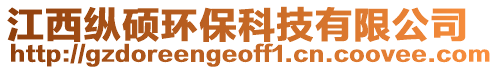 江西縱碩環(huán)保科技有限公司