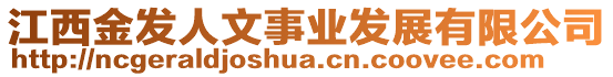 江西金發(fā)人文事業(yè)發(fā)展有限公司