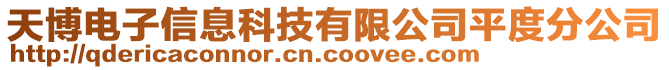 天博電子信息科技有限公司平度分公司