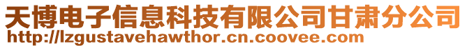 天博電子信息科技有限公司甘肅分公司