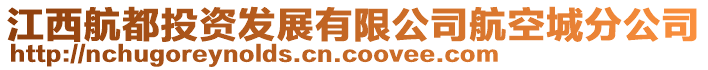 江西航都投資發展有限公司航空城分公司