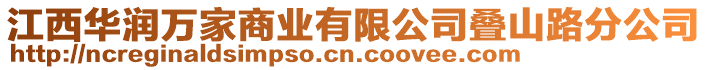 江西華潤萬家商業有限公司疊山路分公司