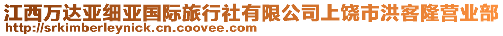 江西萬達亞細亞國際旅行社有限公司上饒市洪客隆營業部