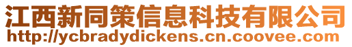 江西新同策信息科技有限公司