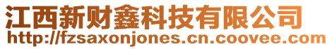江西新財鑫科技有限公司