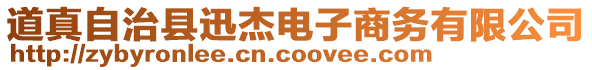 道真自治县迅杰电子商务有限公司