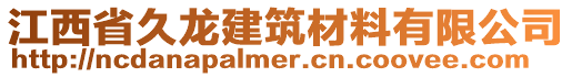 江西省久龍建筑材料有限公司