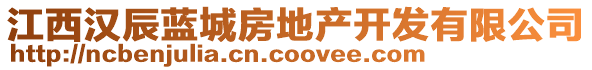 江西漢辰藍(lán)城房地產(chǎn)開發(fā)有限公司