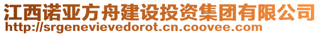 江西諾亞方舟建設投資集團有限公司