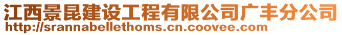 江西景昆建設工程有限公司廣豐分公司