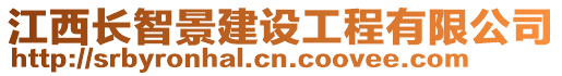 江西長智景建設(shè)工程有限公司