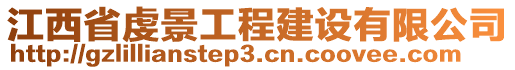 江西省虔景工程建設(shè)有限公司