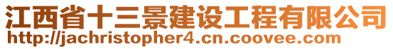 江西省十三景建設(shè)工程有限公司