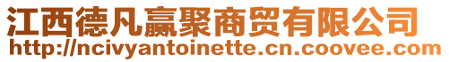 江西德凡贏聚商貿有限公司