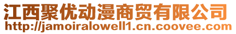 江西聚優(yōu)動(dòng)漫商貿(mào)有限公司