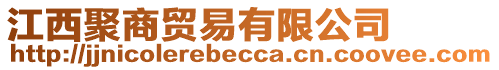 江西聚商貿易有限公司