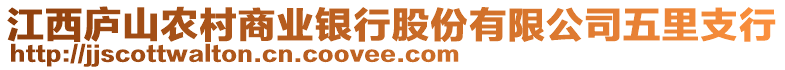 江西廬山農(nóng)村商業(yè)銀行股份有限公司五里支行