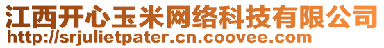 江西開(kāi)心玉米網(wǎng)絡(luò)科技有限公司