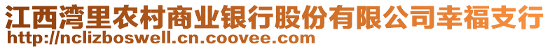 江西灣里農(nóng)村商業(yè)銀行股份有限公司幸福支行