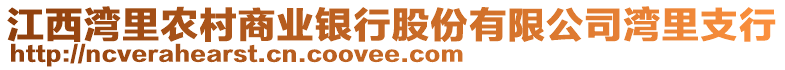 江西灣里農(nóng)村商業(yè)銀行股份有限公司灣里支行