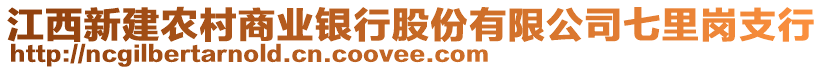 江西新建農(nóng)村商業(yè)銀行股份有限公司七里崗支行