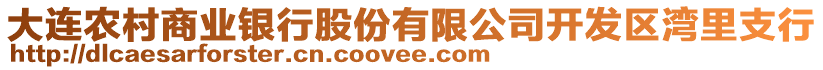 大連農(nóng)村商業(yè)銀行股份有限公司開發(fā)區(qū)灣里支行