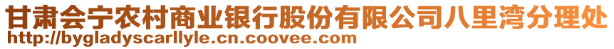 甘肅會寧農(nóng)村商業(yè)銀行股份有限公司八里灣分理處