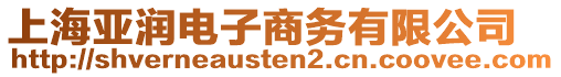 上海亞潤(rùn)電子商務(wù)有限公司