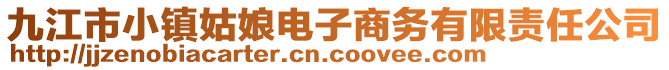 九江市小鎮(zhèn)姑娘電子商務(wù)有限責(zé)任公司