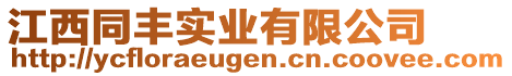 江西同豐實(shí)業(yè)有限公司
