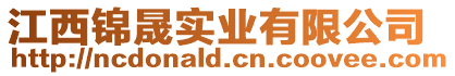 江西錦晟實(shí)業(yè)有限公司