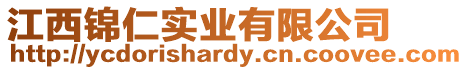 江西錦仁實(shí)業(yè)有限公司
