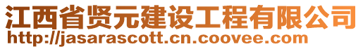 江西省賢元建設(shè)工程有限公司