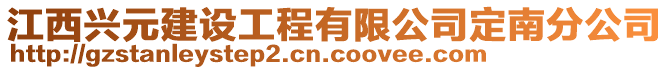 江西興元建設(shè)工程有限公司定南分公司