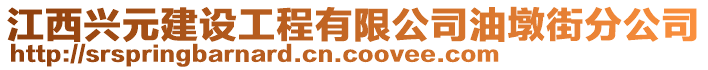 江西兴元建设工程有限公司油墩街分公司