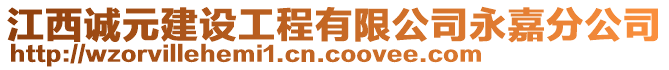 江西誠(chéng)元建設(shè)工程有限公司永嘉分公司