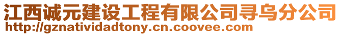 江西誠(chéng)元建設(shè)工程有限公司尋烏分公司