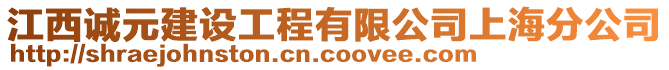 江西誠元建設(shè)工程有限公司上海分公司