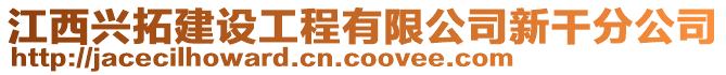 江西興拓建設(shè)工程有限公司新干分公司