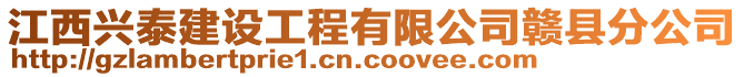 江西興泰建設(shè)工程有限公司贛縣分公司