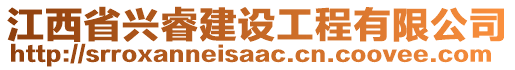 江西省興睿建設(shè)工程有限公司