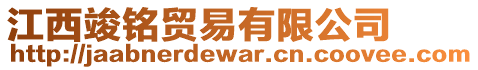 江西竣銘貿(mào)易有限公司