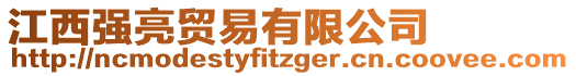 江西強(qiáng)亮貿(mào)易有限公司