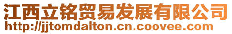 江西立銘貿(mào)易發(fā)展有限公司