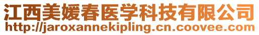 江西美媛春醫(yī)學科技有限公司