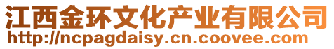 江西金環(huán)文化產(chǎn)業(yè)有限公司