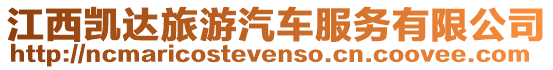 江西凱達旅游汽車服務有限公司