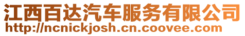 江西百達汽車服務有限公司